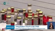 Тридневен траур в Австрия след стрелбата в училище в Грац