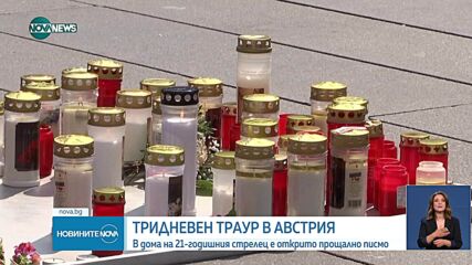 Тридневен траур в Австрия след стрелбата в училище в Грац