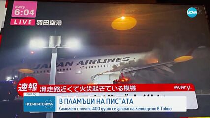 Самолет с 400 души на борда избухна в пламъци на летище в Токио