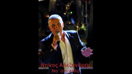Ntinos Aleksandris - Na se kala _new Song