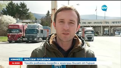 Тонове развалени плодове и зеленчуци влизат от Гърция