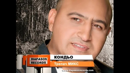 New * Кондьо - Трепач Микс * 