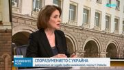 Надежда Нейнски: България няма да участва във военна коалиция за разчистването на Ормузкия проток