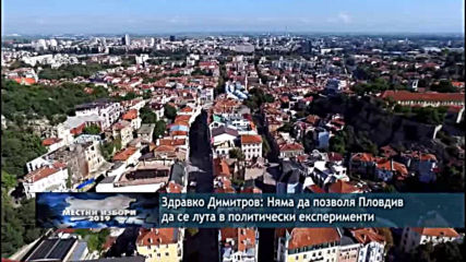 Здравко Димитров: Няма да позволя Пловдив да се лута в политически експерименти