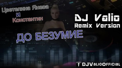 [new 2014] Цветелина Янева И Константин - До Безумие (dj Valio Remix Version)
