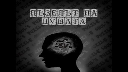 Sv - Пъзелът На Душата (full mixtape)