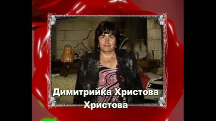 Димитрийка 50 годишнина