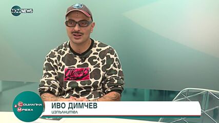 Иво Димчев за забавлението по всяко време и на всяко място