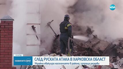 След руската атака в Харковска област: Украйна евакуира населението в района