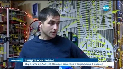Охраната на Алексей Петров замесена в стрелбата в София?