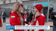 Илияна Йотова посети Олимпийското село в Милано