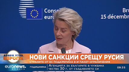 Страните от ЕС договориха нови санкции срещу Русия