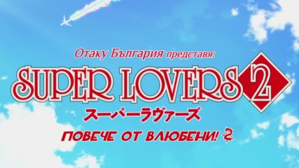 Super Lovers 2 - E10 [ Bg Sub ] Финал