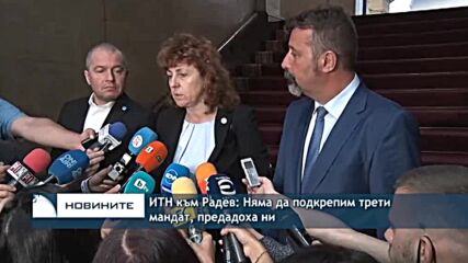 ИТН към Радев: Няма да подкрепим трети мандат, предадоха ни