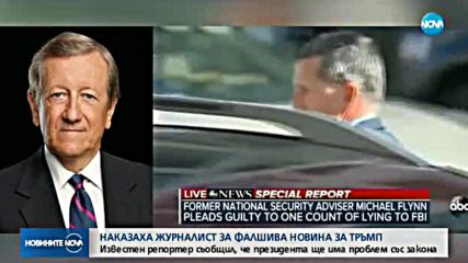 Наказаха журналист за фалшива новина за Тръмп