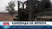 Канонада на фронта: Украински войници стрелят с ракети по вражески позиции в Донбас