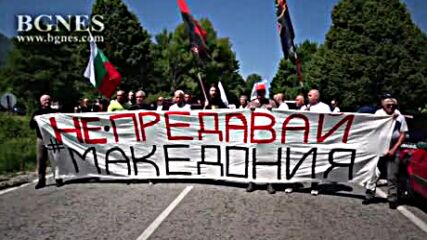 ВМРО блокира пътя към границата с РС Македония
