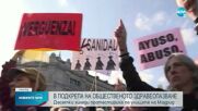 Хиляди на протест в Мадрид в подкрепа на общественото здравеопазване