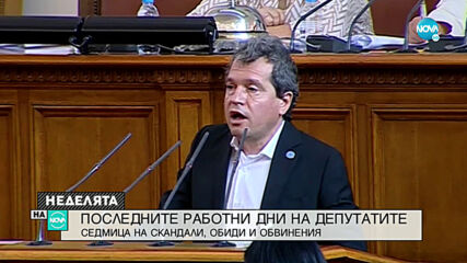 45-ОТО НАРОДНО СЪБРАНИЕ: Какво свършиха депутатите за краткия си престой в парламента