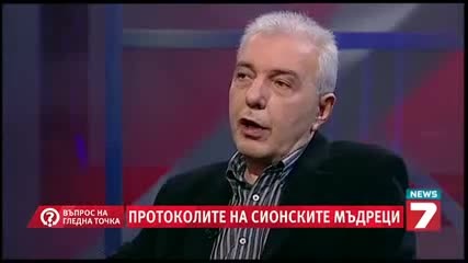 Протоколите на сионските мъдреци (въпрос на гледна точка )