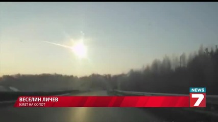 Метеорит падна в Средна гора 15.03.2015