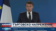 Макрон и Мерц призоваха за бързо сключване на търговско споразумение със САЩ
