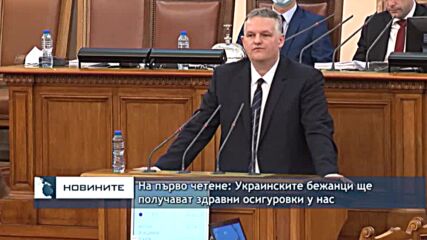 На първо четене: Украинските бежанци ще получават здравни осигуровки у нас
