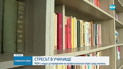 МОН с електронен портал за определяне на професионалния стрес сред учители