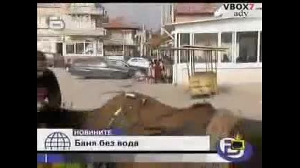 Като го блъсне... здраве да е 
