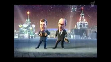 Владимир Путин и Дмитрий Медведев посрещат 2010 Година 