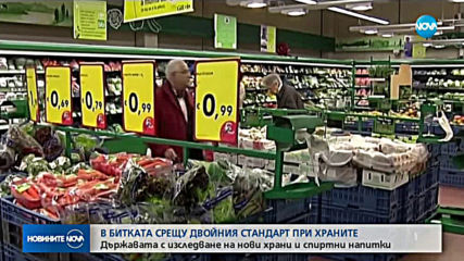 Ново изследване за двойния стандарт при храните в ЕС