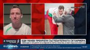 Еди Пенев: Да прекратя състезателната си кариера бе тежко, но правилно решение| В темпото на Кари