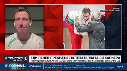Еди Пенев: Да прекратя състезателната си кариера бе тежко, но правилно решение| В темпото на Кари
