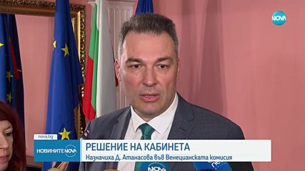 Кабинетът започна с назначенията: Десислава Атанасова стана представител във Венецианската комисия (ОБЗОР)