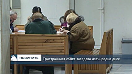 Тристранният съвет заседава извънредно днес