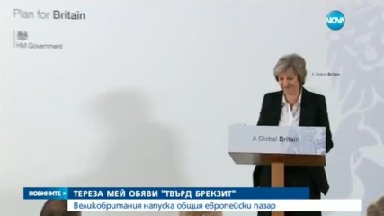 Тереза Мей: Лондон напуска общия пазар