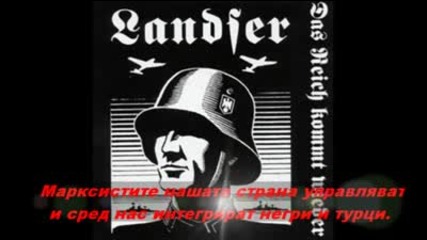 Landser Arische Kampfer + превод