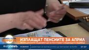 Изплащат пенсиите за април, великденските добавки – следващата седмица