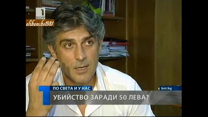 Убийство за 50 лева !
