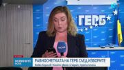 ГЕРБ: Румен Радев еднолично ще управлява държавата. Ще бъдем конструктивна опозиция