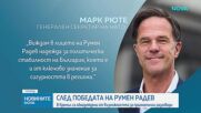 Световни лидери поздравиха Румен Радев за изборната победа