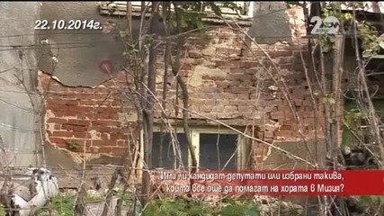 Има ли кандидат – депутати или вече избрани такива в Мизия - Часът на Милен Цветков (22.10.2014г.)