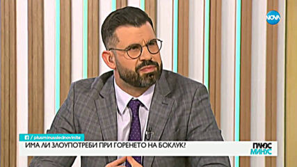 Има ли злоупотреби при горенето на боклук?