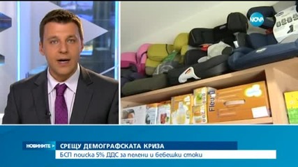 БСП поиска 5% ДДС за пелени и бебешки стоки