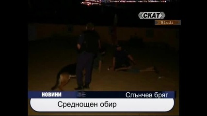 Kрадци в Слънчев Бряг 