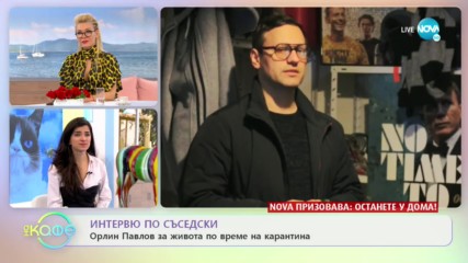 Орлин Павлов за живота по време на карантина - „На кафе” (03.04.2020)