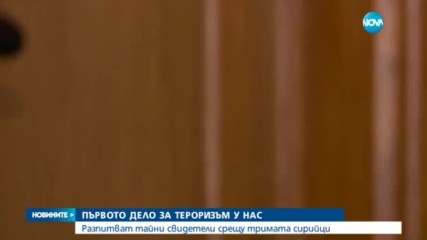 Разпитват тайни свидетели по делото за тероризъм