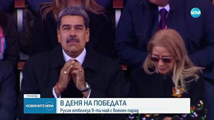 Путин изнася реч на Червения площад в Москва по случай Деня на победата