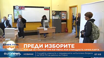 Как ще се гласува при изгубена или открадната лична карта