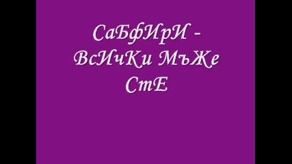 Сабфири - Всички сте мъже 